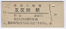 山手線・五反田駅(30円券)