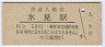 氷見線・氷見駅(30円券)