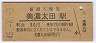 高山本線・美濃太田駅(30円券・昭和45年)