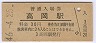 北陸本線・高岡駅(30円券・昭和46年)