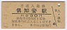 函館本線・倶知安駅(30円券・昭和47年)
