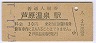 北陸本線・芦原温泉駅(30円券・昭和47年)