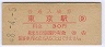 ラッチ内赤刷★山手線・東京駅(30円券・昭和48年)