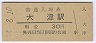 東海道本線・大津駅(30円券・昭和48年)