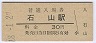 東海道本線・石山駅(30円券・昭和48年)