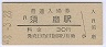 山陽本線・須磨駅(30円券・昭和48年)