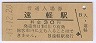 石北本線・遠軽駅(30円券・昭和49年)