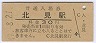 石北本線・北見駅(30円券・昭和49年)