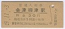 只見線・会津柳津駅(30円券・昭和49年)