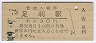 両毛線・足利駅(30円券・昭和49年)