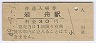 両毛線・岩舟駅(30円券・昭和49年)