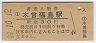中央本線・木曽福島駅(30円券・昭和49年)