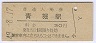 内房線・青堀駅(30円券・昭和49年)