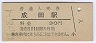 成田線・成田駅(30円券・昭和49年)