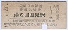 近畿日本鉄道・湯の山温泉駅(30円券・昭和49年)