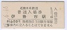 近畿日本鉄道・伊勢市駅(30円券・昭和49年)