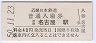 近畿日本鉄道・近鉄名古屋駅(40円券・昭和50年)0007