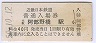 近畿日本鉄道・大阪阿部野橋駅(40円券・昭和50年)