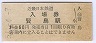 近畿日本鉄道・賢島駅(60円券・昭和51年)