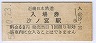 近畿日本鉄道・汐ノ宮駅(60円券・昭和52年)