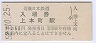 裏面バーコード★近畿日本鉄道・上本町駅(60円券・昭和52年)