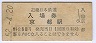 近畿日本鉄道・京都駅(60円券・昭和52年)