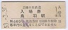 近畿日本鉄道・鳥羽駅(60円券・昭和53年)