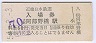 裏面バーコード★近畿日本鉄道・大阪阿部野橋駅(60円券・昭和54年)