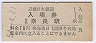 近畿日本鉄道・近鉄奈良駅(70円券・昭和54年)