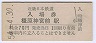 近畿日本鉄道・橿原神宮前駅(70円券・昭和54年)