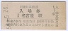 近畿日本鉄道・近鉄名古屋駅(70円券・昭和54年)