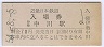近畿日本鉄道・伊勢中川駅(70円券・昭和54年)