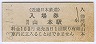 近畿日本鉄道・河内山本駅(100円券・昭和63年)