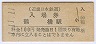 1-11-11★近畿日本鉄道・鶴橋駅(100円券・平成元年)