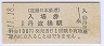 近畿日本鉄道・近鉄丹波橋駅(100円券・平成元年)