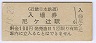 近畿日本鉄道・尼ヶ辻駅(100円券・平成元年)