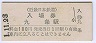 近畿日本鉄道・九条駅(100円券・平成元年)