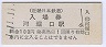 1-11-11★近畿日本鉄道・河堀口駅(100円券・平成元年)