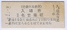 平成初日★近畿日本鉄道・近鉄名古屋駅(100円券・平成元年)