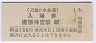 近畿日本鉄道・橿原神宮前駅(100円券・平成2年)