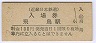 近畿日本鉄道・飛鳥駅(100円券・平成2年)