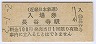 近畿日本鉄道・長谷寺駅(100円券・平成2年)