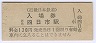 近畿日本鉄道・近鉄四日市駅(120円券・平成4年)