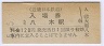 近畿日本鉄道・大和八木駅(120円券・平成5年)