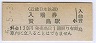 近畿日本鉄道・賢島駅(120円券・平成5年)