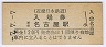 7-7-7★近畿日本鉄道・近鉄名古屋駅(120円券・平成7年)