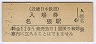 7-7-7★近畿日本鉄道・名張駅(120円券・平成7年)