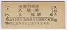 7-7-7★近畿日本鉄道・大福駅(120円券・平成7年)