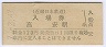 近畿日本鉄道・高安駅(120円券・平成7年)