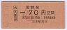 大阪印刷・金額式★大和新庄→70円(昭和62年・小児)